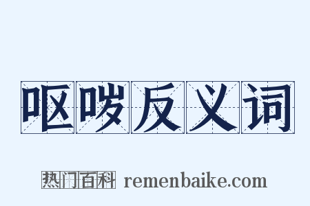 呕哕反义词是什么意思的图片